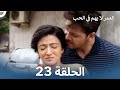 العمر لا يهم في الحب الحلقة 23 Love Has No Age 