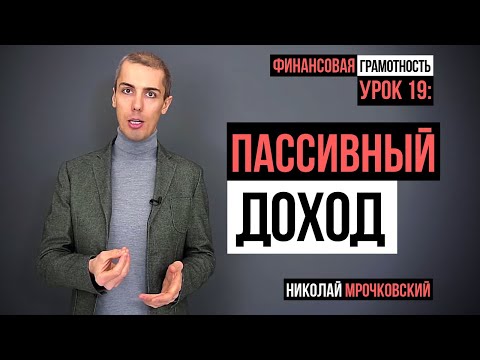 Как создать пассивный доход: Финансовая грамотность - Урок 19. Что такое пассивный доход?