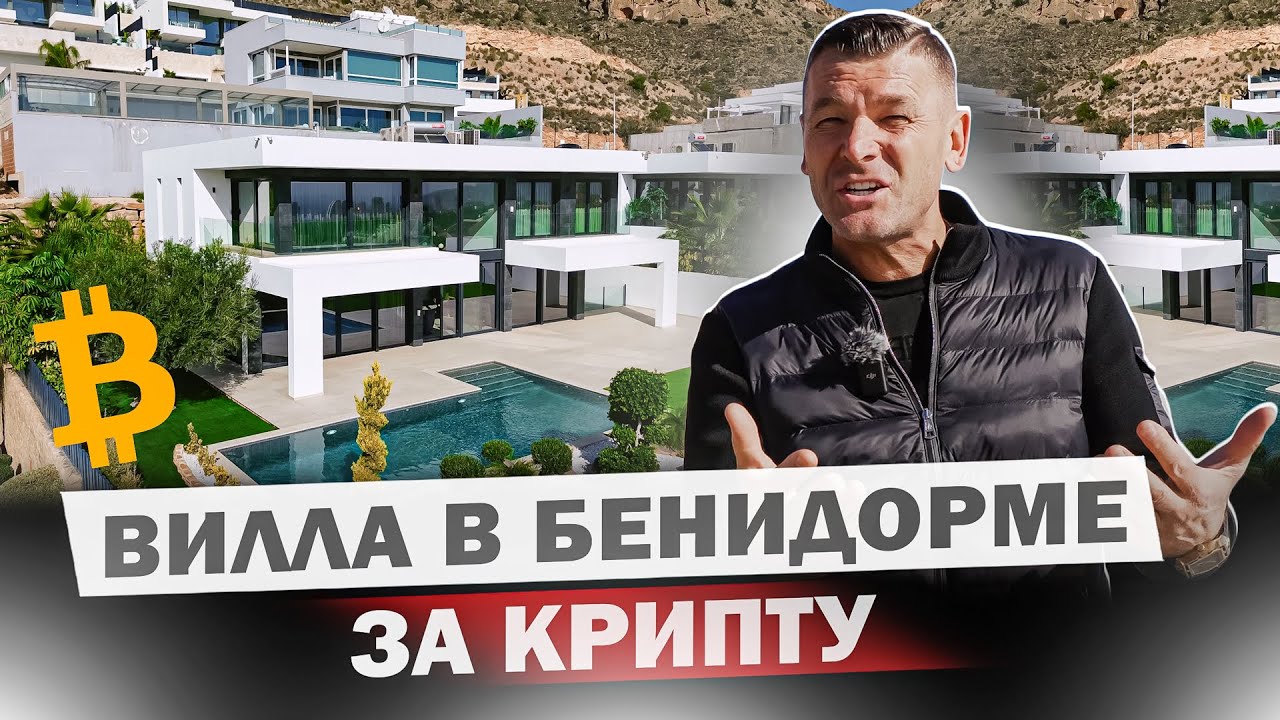 Невероятная огромная элитная вилла в Бенидорме. Люкс Класс!