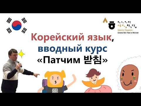Корейский язык, вводный курс «Патчим 받침» Центр Седжон (школа Вон Гван) в Москве