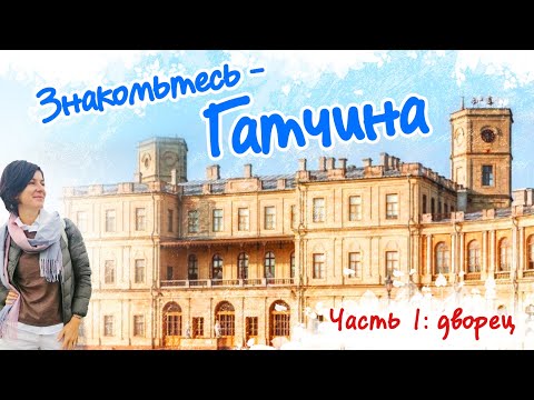 Video: Gatchina - Leningrad viloyatining poytaxti