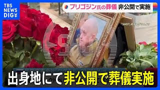 プリゴジン氏の葬儀 非公開で実施　出身地サンクトペテルブルクに埋葬　現場は厳重警戒｜TBS NEWS DIG