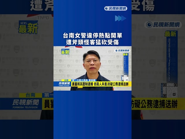 台南女警違停熱點開單　遭斧頭怪客猛砍受傷｜民視新聞｜
