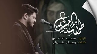 Download lagu طول السنه حسين | محمد الجنامي