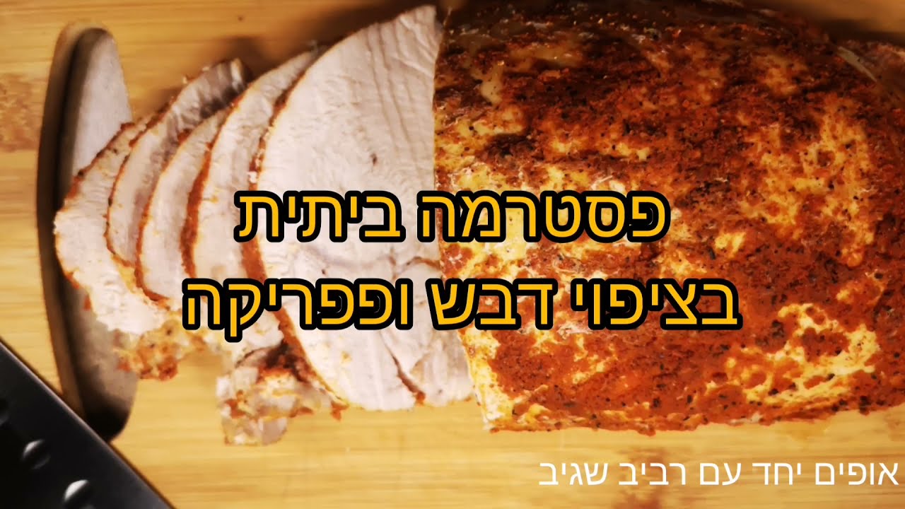 פסטרמה ביתית בציפוי דבש ופפריקה