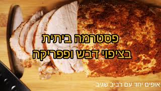 פסטרמה ביתית בציפוי דבש ופפריקה