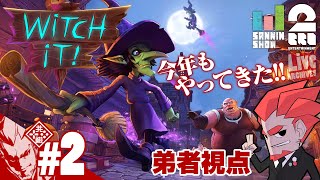 #2【俺の踏んでいるハシゴが標準なわけがない】弟者,兄者,メロ,三人称+1の「Witch it YEAR3」【2BRO.】