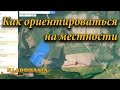 Как ориентироваться на местности. Поиск места для поиска монет. Поиск по Гугл карте