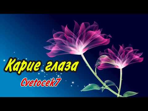 Классный трек 2020! Cvetocek7 - КАРИЕ ГЛАЗА