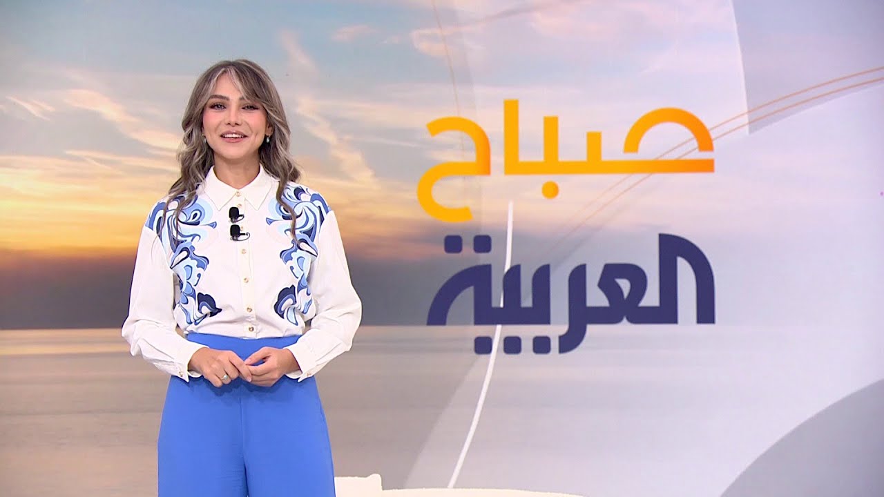 صباح العربية | الأربعاء 18 سبتمبر 2024
