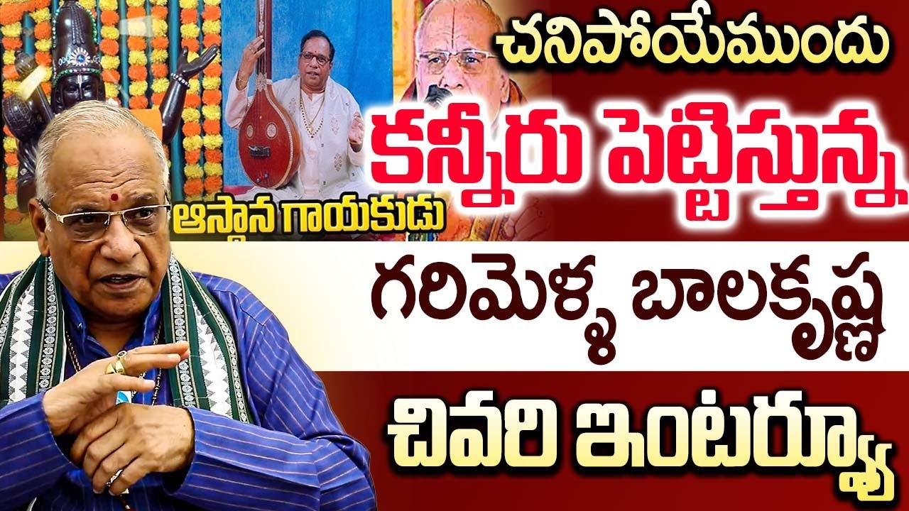 కన్నీరు పెట్టిస్తున్న గరిమెళ్ళ బాలకృష్ణ చివరి ఇంటర్వ్యూ | TTD Singer ...