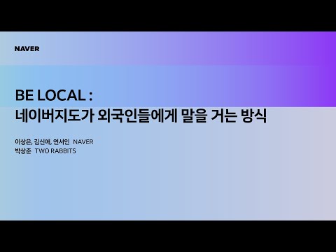 [팀네이버 컨퍼런스 DAN25] BE LOCAL : 네이버지도가 외국인들에게 말을 거는 방식