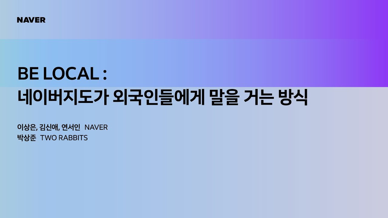 [팀네이버 컨퍼런스 DAN25] BE LOCAL : 네이버지도가 외국인들에게 말을 거는 방식