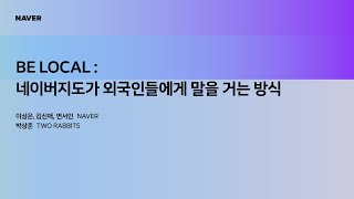 Download Lagu [팀네이버 컨퍼런스 DAN25] BE LOCAL : 네이버지도가 외국인들에게 말을 거는 방식 MP3