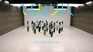 日向坂46「リクエストひなリハ」～ガラス窓が汚れてる～