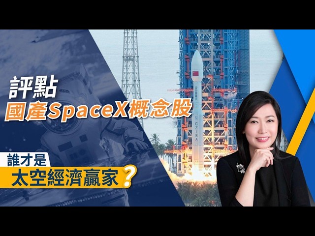 A場太空股爆升後大洗牌！中國版SpaceX點揀？ 