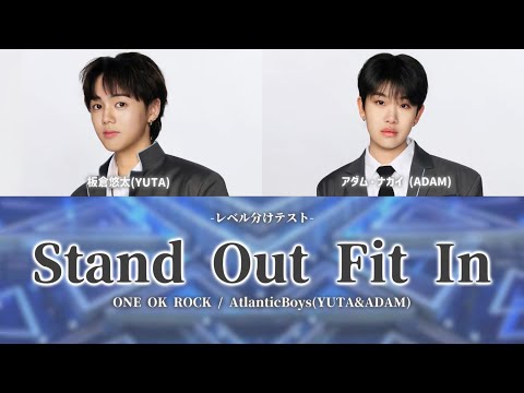 【日プ新世界】Stand Out Fit In /  AtlanticBoys (ONEOKROCK) パート分け 【レベル分けテスト】