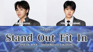 【日プ新世界】Stand Out Fit In /  AtlanticBoys (ONEOKROCK) パート分け 【レベル分けテスト】