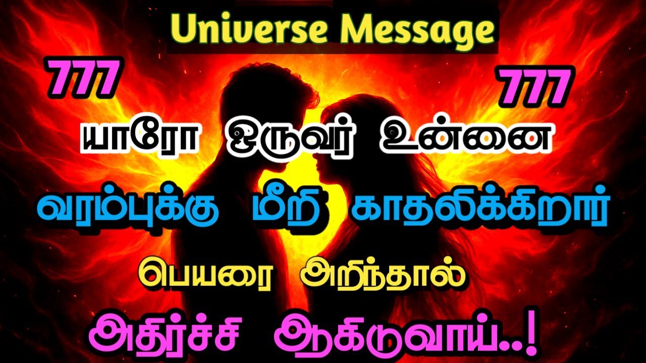 Universe Talking To You 💫 உன்னை மிகவும் லவ் பண்ணுபவர் நினைப்பு வர்றதா?”