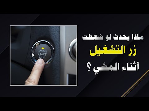 فيديو: ماذا يحدث إذا قمت بإيقاف تشغيل السيارة أثناء القيادة؟