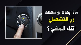 ماذا يحدث لو ضغطت زر التشغيل أثناء المشي