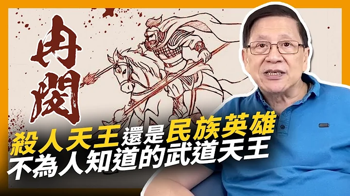 (中字)杀人天王还是民族英雄  不为人知道的武道天王冉闵〈萧若元：奇情历史〉2020-12-13 - 天天要闻