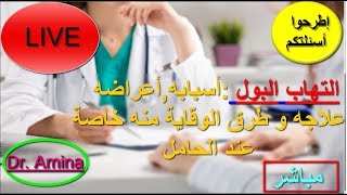 التهاب مجرى البول كل ما يجب معرفته | شرح شامل | قناة الامومة