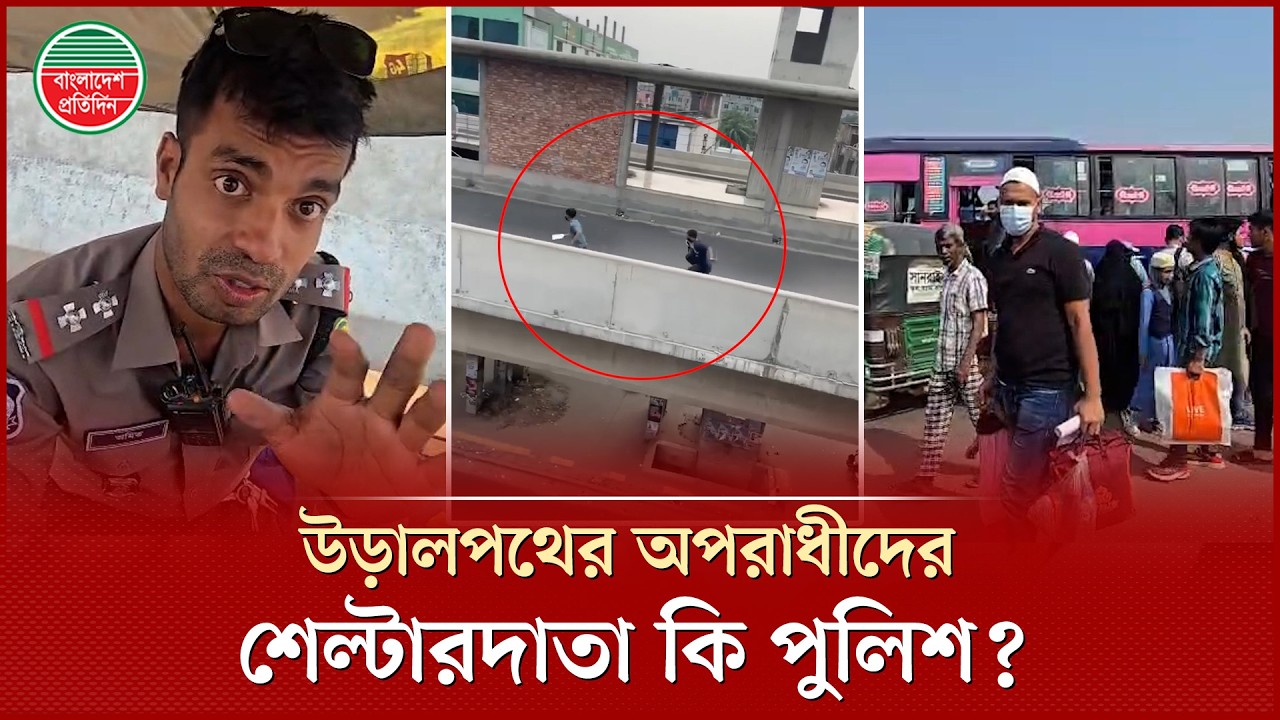 উড়ালপথে ওৎ পেতে আছে ভ'য়ঙ্ক'র অপরাধী, পুলিশের ভূমিকা নিয়ে প্রশ্ন | Elevated Expressway Trap | Crime