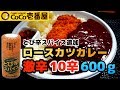 【ココイチ】＜激辛＞ロースカツカレー 10辛 600g＜とび辛スパイス追加＞