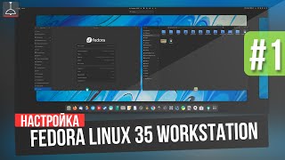 FEDORA LINUX 35 c нуля (ЧАСТЬ 1) | Nvidia + Wayland (2021)