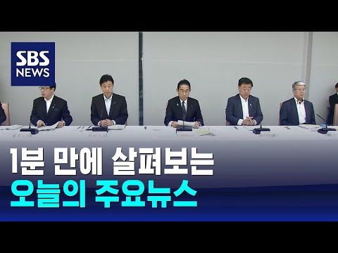 [12시 뉴스] 오늘의 주요뉴스 / SBS