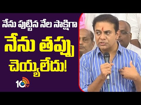 KTR Reacted on SIT Enquiry | నేను పుట్టిన నేల సాక్షిగా నేను తప్పు చెయ్యలేదు | 10TV News - 10TVNEWSTELUGU
