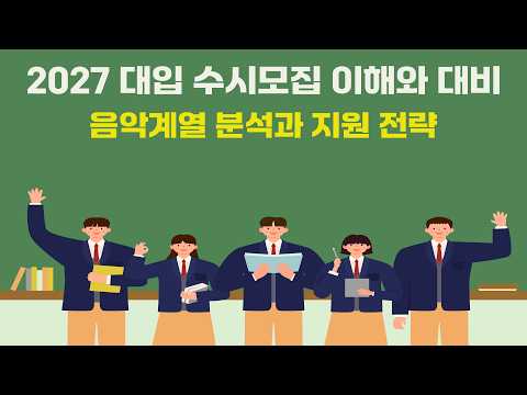 2027 대입 수시모집 음악계열 분석과 전략