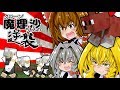 【Minecraft】クローン魔理沙ちゃんの逆襲＃6 終【茶番】