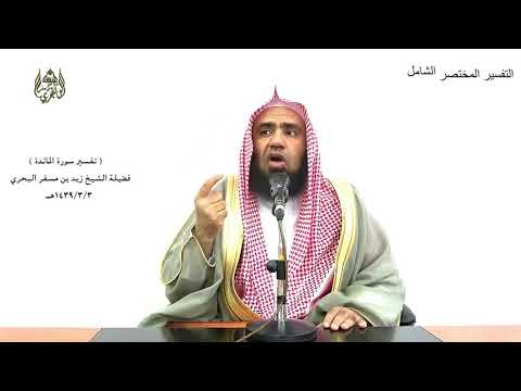 الشيخ زيد البحري التفسير المختصر الشامل قل ياأهل الكتاب لستم على شيء سورة المائدة الآية 68