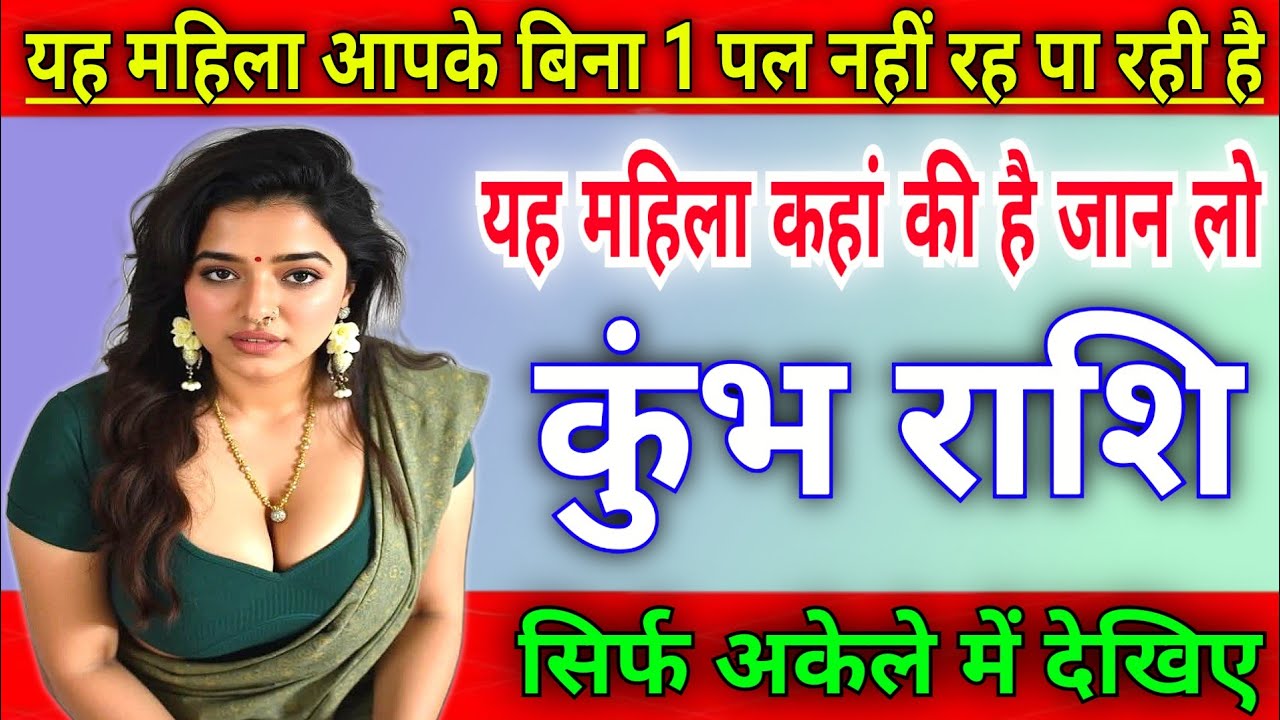 कुंभ राशि यह महिला आपके बिना 1 पल नहीं रह पा रही है, यह महिला कहाँ की है |