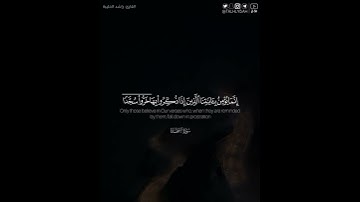 ﴿تتجافى جنوبهم عن المضاجع يدعون ربهم خوفا وطمعا ..﴾ | القارئ: راشد الحليبة