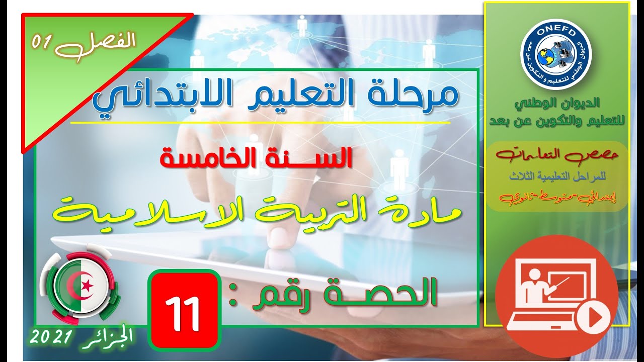 مادة التربية الإسلامية الفصل 1 الحصة 11 - كرم عثمان رضي الله عنه
