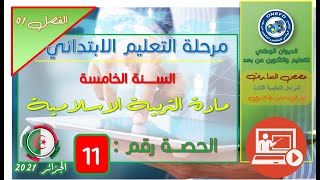 مادة التربية الإسلامية الفصل 1 الحصة 11 - كرم عثمان رضي الله عنه