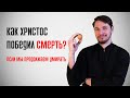 Как Христос победил смерть, если мы продолжаем умирать? || batushka ответит || блогословие