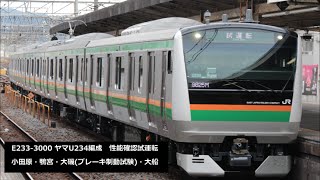[FHD]E233系3000番台ヤマU234編成　性能確認試運転　小田原・鴨宮・大磯・大船