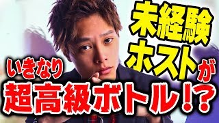 たった半年で未経験ホストが超高級ボトル!?【TOP1ONE】ホス育プロジェクト成長物語　第二話
