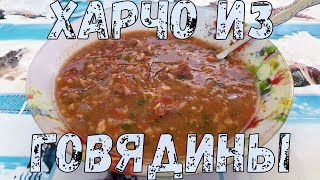 Суп харчо из говядины в казане. Рецепт харчо в казане. Суп харчо из говядины в казане. Рецепт харчо в казане.