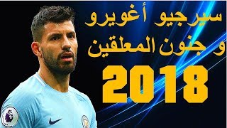 سيرجيو أغويرو ● مهارات و أهداف ● تعليق عربي ● 2018