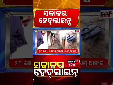 ସକାଳର ହେଡଲାଇନ୍ସ | Cyclone Red Alert | Schools Shut Down | Heavy Rain In Odisha| Bhubaneswar Accident