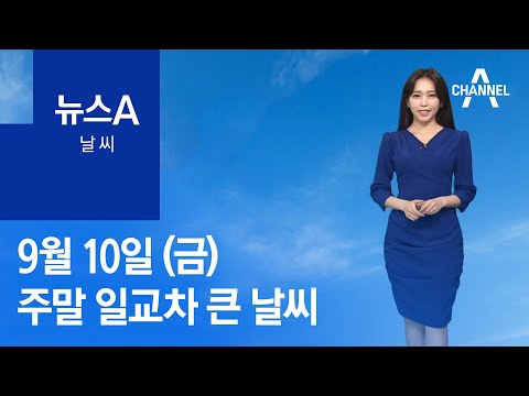 [<strong>날씨</strong>]<strong>주말</strong> 일교차 큰 <strong>날씨</strong>…<strong>제주</strong> 토요일까지 비 | 뉴스A