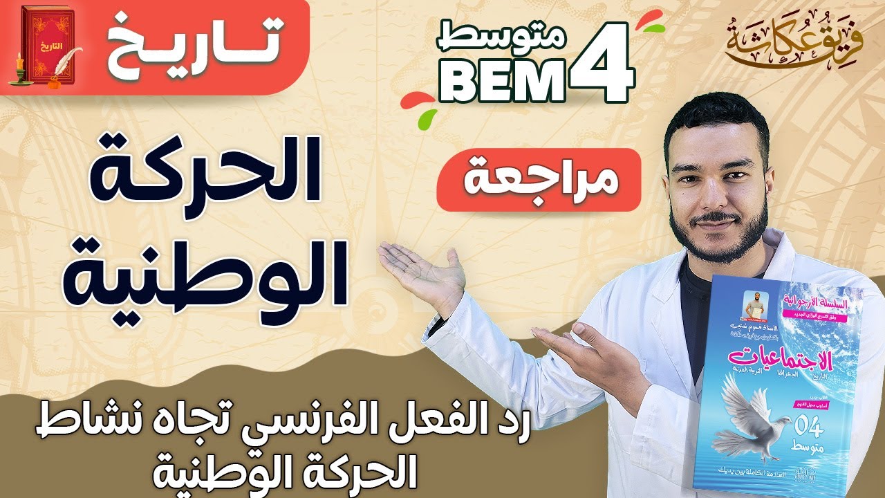 رد الفعل الفرنسي تجاه نشاط الحركة الوطنية 🔥🔥💯 |. #bem_2023 #السنة_الرابعة_متوسط