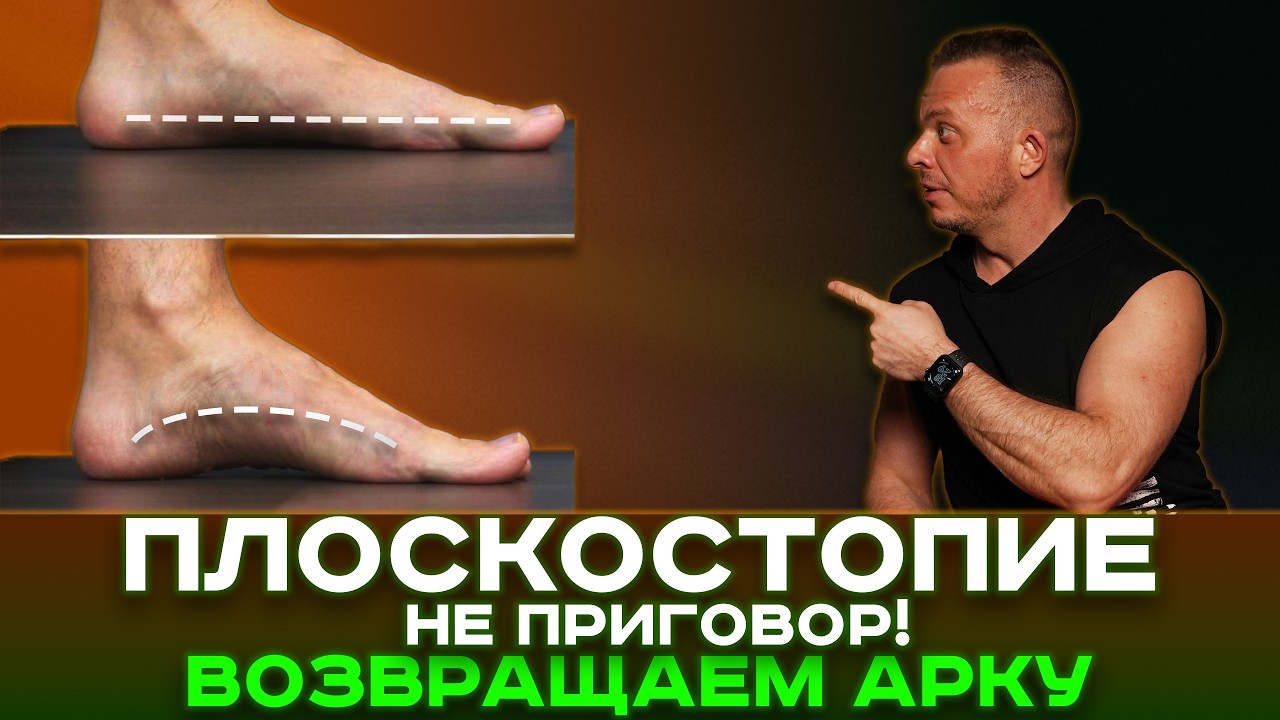 Избавься от ПЛОСКОСТОПИЯ за 10 минут в день! Лучшие упражнения для здоровья стоп, коленей и спины