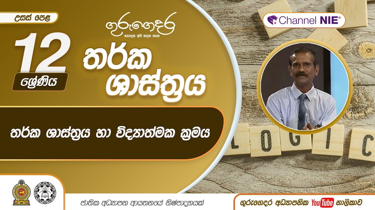 තර්ක ශාස්ත්‍රය හා විද්‍යාත්මක ක්‍රමය - 12 ශ්‍රේණිය (තර්ක ශාස්ත්‍රය)