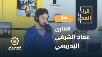 قراء العصر1 || 21 || القارئ عماد الشرفي الإدريسي
